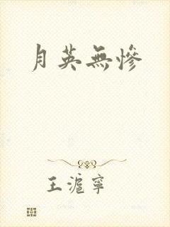 月英无惨