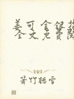 姜可 金银花露 全文免费阅读