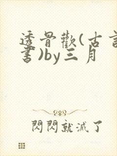 透骨欢(古言穿书)by三月
