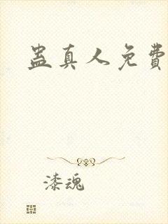 蛊真人免费阅读