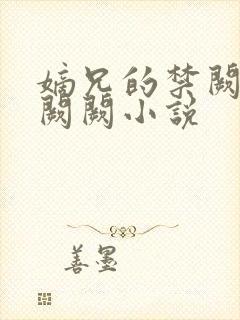 嫡兄的禁阙 华阙阙小说