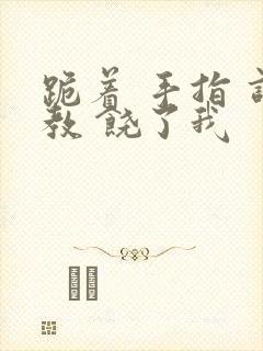 跪着 手指 调教 饶了我封面