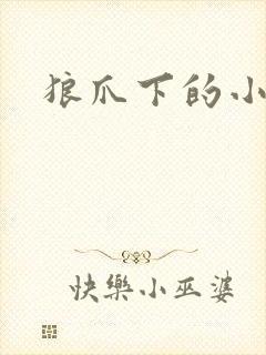 狼爪下的小雏菊