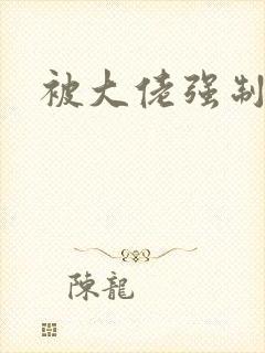 被大佬强制爱了