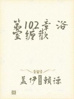 第102章 浴室缠欢