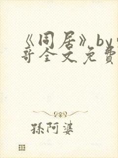 《同居》by东哥全文免费阅读