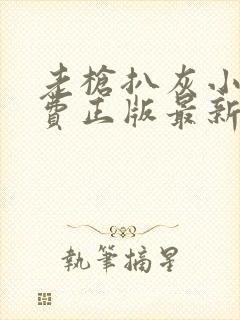 老枪扒灰小说免费正版最新章节