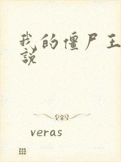 我的僵尸王爷小说