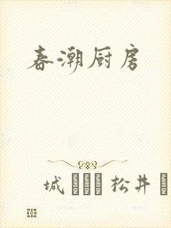 春潮厨房