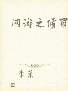 网游之修罗传说封面