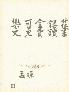 乐可金银花露原文免费读书