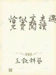 恰似寒光遇骄阳免费阅读