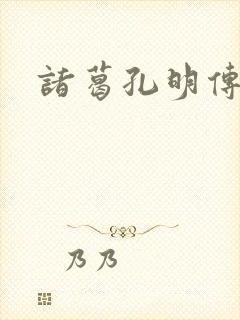 诸葛孔明传封面