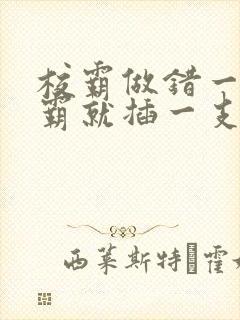 校霸做错一题学霸就插一支笔