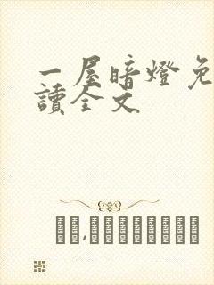 一屋暗灯免费阅读全文