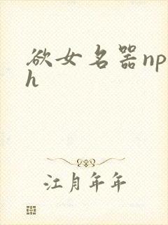 欲女名器np高h