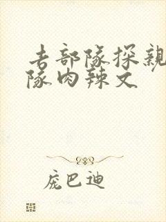 去部队探亲被全队肉辣文