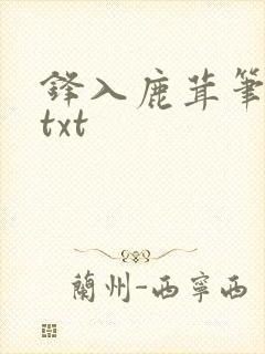 锋入鹿茸笔趣阁txt