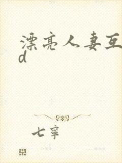 漂亮人妻互换hd封面