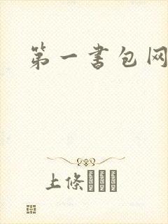 第一书包网
