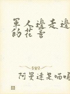 军人边走边吮她的花蒂