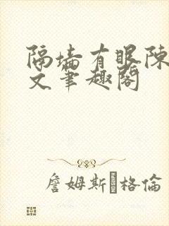 隔墙有眼陈贰全文笔趣阁