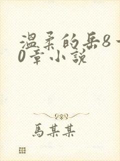 温柔的岳8一20章小说