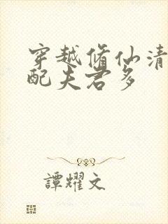 穿越修仙清纯女配夫君多封面