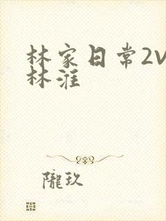 林家日常2V2林淮封面