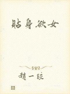 贴身欲女