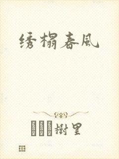 绣榻春风