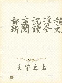 都市沉浮超前更新阅读全文