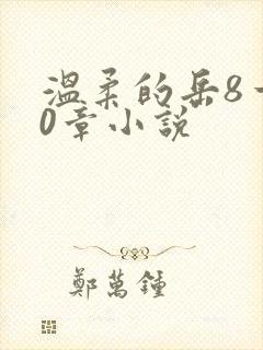 温柔的岳8一20章小说