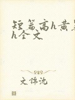 短篇高h黄暴辣h全文