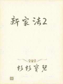 新家法2