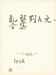 乱系列h文小说合集封面