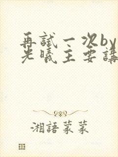 再试一次by林光曦主要讲了什么封面