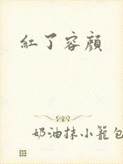 红了容颜封面