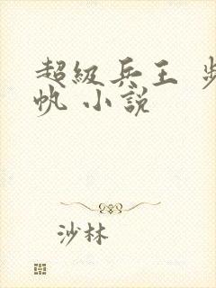 超级兵王 步千帆 小说