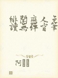 绯闻恋人免费阅读无弹窗笔趣阁