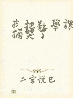 我把数学课代表捅哭了封面