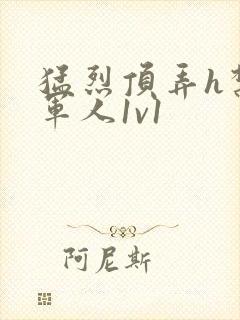 猛烈顶弄h禁欲军人1v1