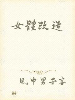 女体改造