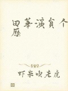 田华演员个人简历