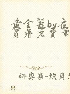 黄金笼by夜很贫瘠免费笔趣阁