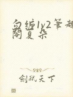 勾缠1v2笔趣阁夏朵