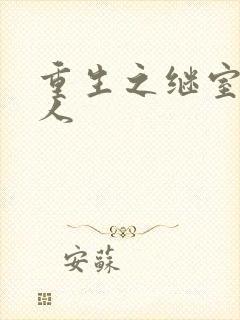 重生之继室很勾人