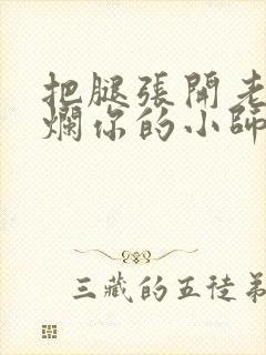 把腿张开老子臊烂你的小师尊漫画封面