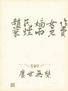 赵氏嫡女作者一蓑烟雨免费阅读