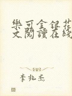 乐可金银花露全文阅读在线